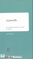 ملال جدول باز