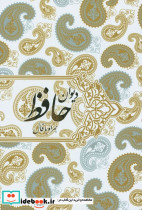 دیوان حافظ زرکوب وزیری قابدار همراه بافال