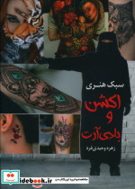 سبک هنری اکشن و بادی آرت سبک هنری