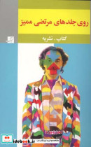 روی جلد های ممیز کتاب و نشریه مرتضی ممیز
