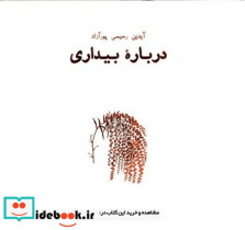 همه این سالها درباره بیداری