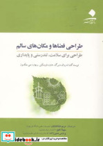 طراحی فضاها و مکانهای سالم