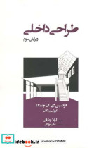 طراحی داخلی دی کی بینگلی کورکی فرانک د. ک. چینگ