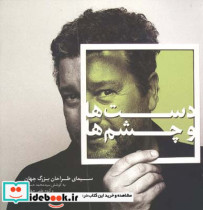 دستها و چشمها