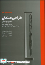 طراحی صنعتی ‌تئوری‌ و‌ عملی