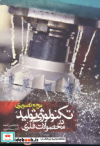مرجع تصویری تکنولوژی تولید در محصولات فلزی