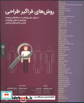 روش‌های فراگیر طراحی