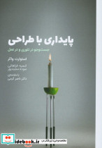 پایداری با طراحی