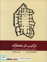 ترکیب در معماری شمیز،رحلی،وارش