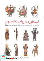اسطوره به روایت تصویر ابوالقاسم اسماعیل پور