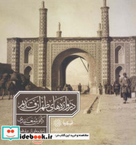 دروازه های طهران قدیم کیانوش معتقدی