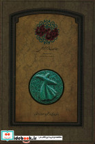 مثنوی معنوی با قاب