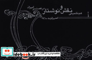 هم نشینی نقش و نوشتار در هنر ایران