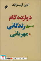 کتاب دوازده گام به سوی زندگی با مهربانی