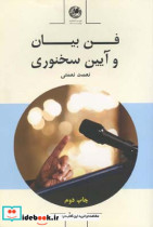 فن بیان و آیین سخنوری