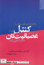 چگونه عصبانیت تان را کنترل کنید