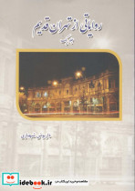 روایاتی از تهران قدیم 1
