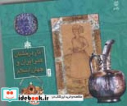آثار درخشان هنر ایران و جهان اسلام 2