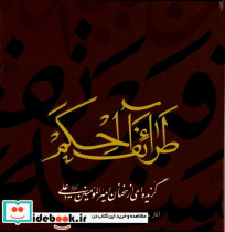 طرائف الحکم