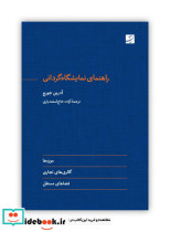 راهنمای نمایشگاه گردانی