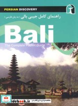 راهنمای کامل جیبی سفر به بالی