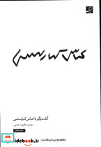 گفت و گو با عباس کیارستمی
