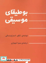 بوطیقای موسیقی