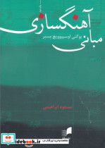 مبانی آهنگسازی نشر هم آواز