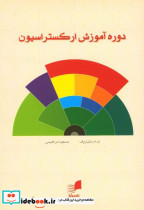 دوره آموزش ارکستراسیون