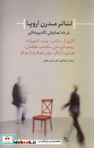 تئاتر مدرن اروپا