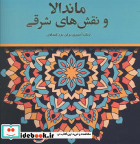 ماندالا و نقش های شرقی رنگ آمیزی برای بزرگسالان