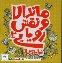 ماندالا و نقش رویایی3