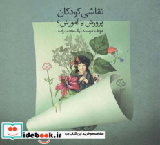 نقاشی کودکان پرورش یا آموزش