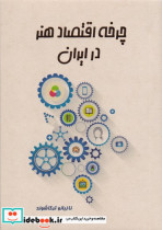 چرخه اقتصاد هنر در ایران