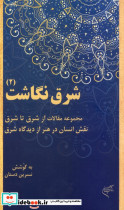 شرق نگاشت 2 مجموعه مقالات از شرق تا شرق نقش انسان در هنر از دیدگاه شرق
