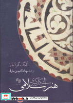 شکل گیری هنر اسلامی الگ گرابار