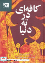 کافه ای در ته دنیا