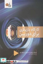 کارگاه بازیگری برای دوربین قطع وزیری