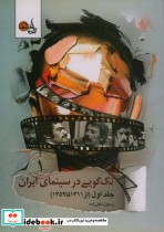 تک گویی در سینمای ایران 1