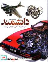 به من بگو هر دستگاهی چگونه کار می کند؟