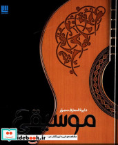 دایره المعارف مصور موسیقی