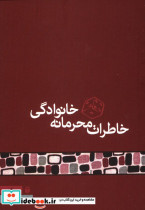خاطرات محرمانه خانوادگی محمد قاسم زاده