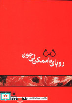 رویای ناممکن لی جون محمد قاسم زاده