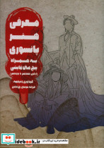 معرفی هنر پانسوری