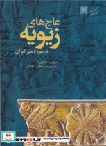 عاجهای زیویه در موزه ملی ایران