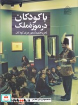 با کودکان در موزه ملک