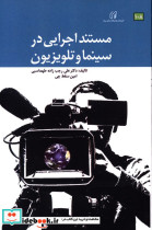 مستند اجرایی در سینما و تلویزیون علی رجب زاده طهماسبی