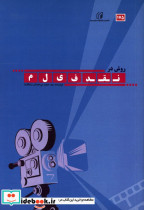 روش در نقد فیلم سیدحمید میرخندان