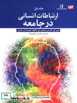 ارتباطات انسانی در جامعه جلد اول جس کی آلبرتس کی توماس