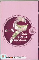 شش ماه برای رسیدن به شش رقم